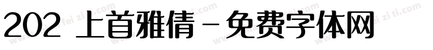 202 上首雅倩字体转换
